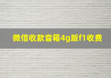 微信收款音箱4g版f1收费