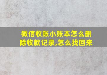 微信收账小账本怎么删除收款记录,怎么找回来