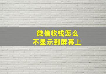 微信收钱怎么不显示到屏幕上