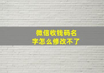 微信收钱码名字怎么修改不了