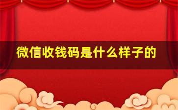 微信收钱码是什么样子的