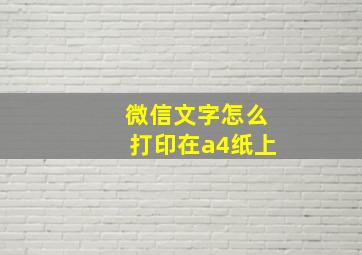 微信文字怎么打印在a4纸上