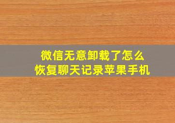 微信无意卸载了怎么恢复聊天记录苹果手机