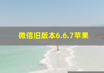 微信旧版本6.6.7苹果