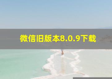 微信旧版本8.0.9下载