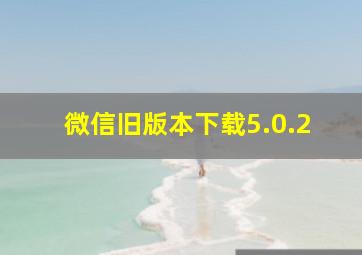 微信旧版本下载5.0.2