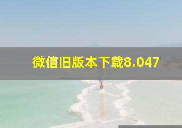 微信旧版本下载8.047