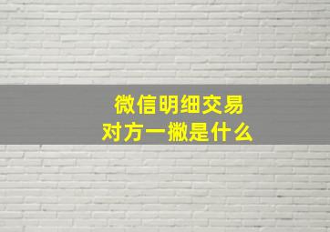 微信明细交易对方一撇是什么