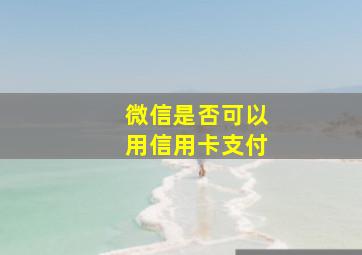 微信是否可以用信用卡支付