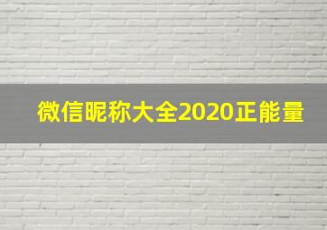 微信昵称大全2020正能量