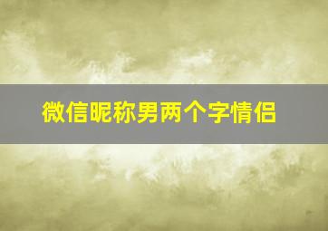 微信昵称男两个字情侣