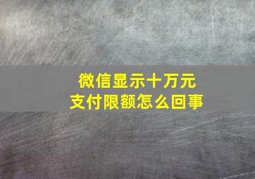 微信显示十万元支付限额怎么回事