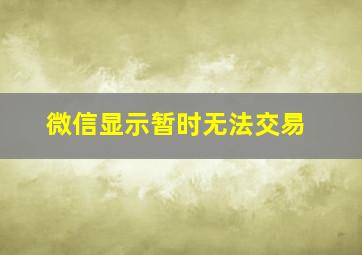 微信显示暂时无法交易