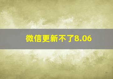 微信更新不了8.06