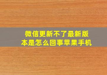 微信更新不了最新版本是怎么回事苹果手机