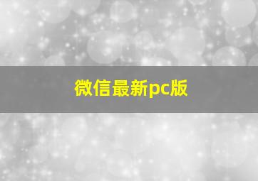 微信最新pc版