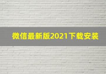 微信最新版2021下载安装