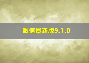 微信最新版9.1.0