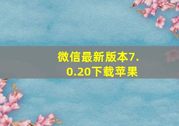 微信最新版本7.0.20下载苹果