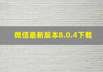 微信最新版本8.0.4下载