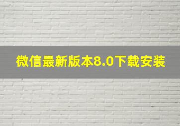 微信最新版本8.0下载安装