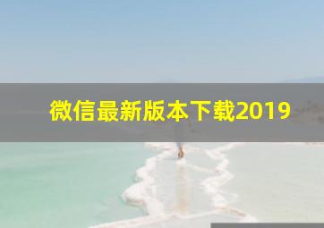 微信最新版本下载2019