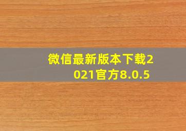 微信最新版本下载2021官方8.0.5