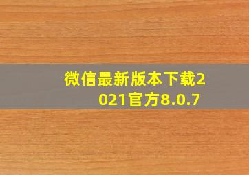 微信最新版本下载2021官方8.0.7