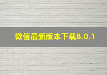 微信最新版本下载8.0.1