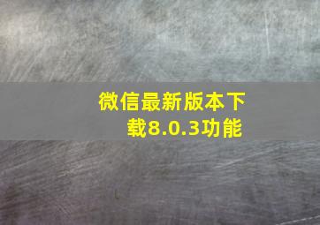 微信最新版本下载8.0.3功能