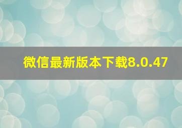 微信最新版本下载8.0.47