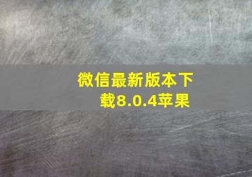 微信最新版本下载8.0.4苹果