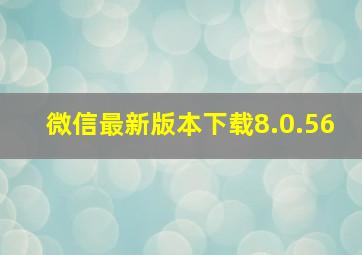 微信最新版本下载8.0.56