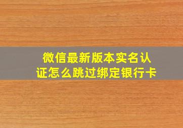 微信最新版本实名认证怎么跳过绑定银行卡