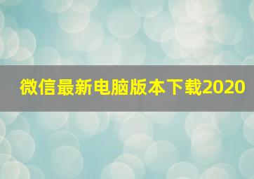 微信最新电脑版本下载2020