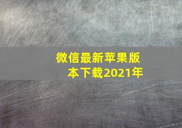 微信最新苹果版本下载2021年