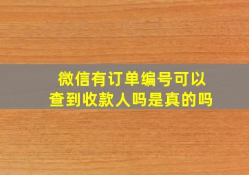 微信有订单编号可以查到收款人吗是真的吗