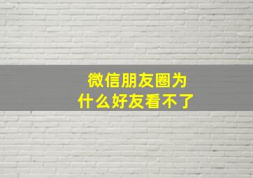 微信朋友圈为什么好友看不了