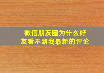 微信朋友圈为什么好友看不到我最新的评论