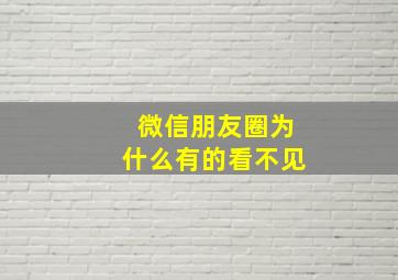 微信朋友圈为什么有的看不见