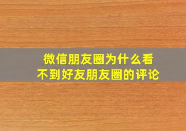 微信朋友圈为什么看不到好友朋友圈的评论