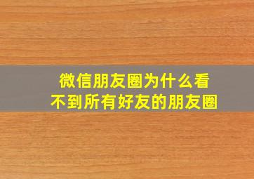 微信朋友圈为什么看不到所有好友的朋友圈