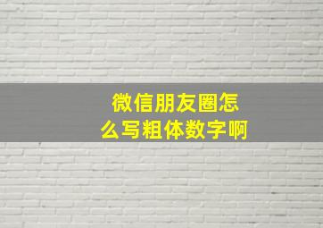 微信朋友圈怎么写粗体数字啊