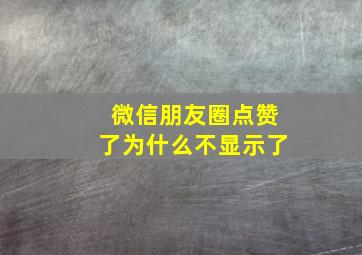 微信朋友圈点赞了为什么不显示了