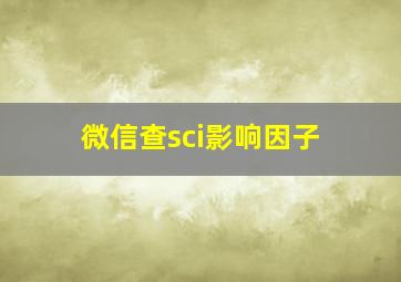 微信查sci影响因子