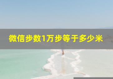 微信步数1万步等于多少米