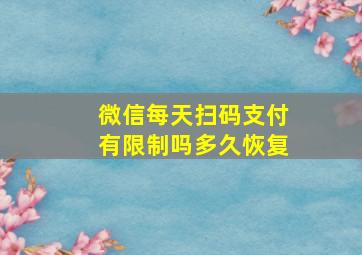 微信每天扫码支付有限制吗多久恢复