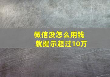 微信没怎么用钱就提示超过10万