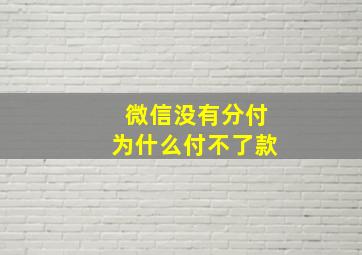 微信没有分付为什么付不了款