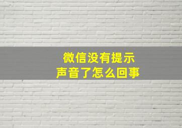 微信没有提示声音了怎么回事